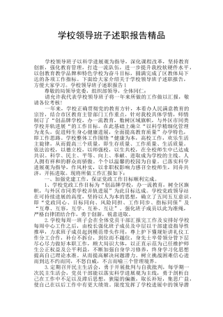 学校领导班子述职报告精品