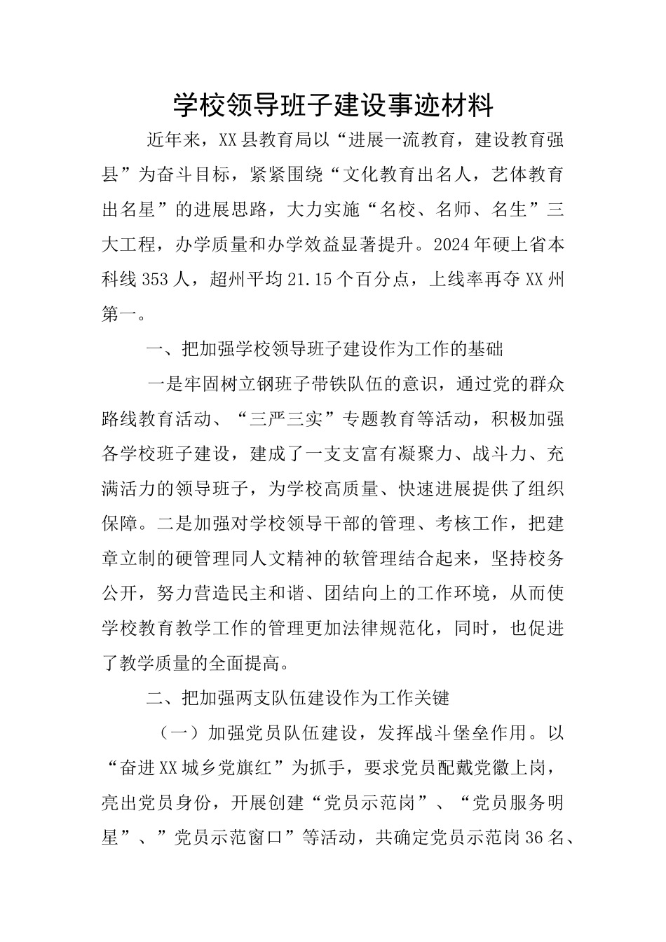 学校领导班子建设事迹材料_第1页