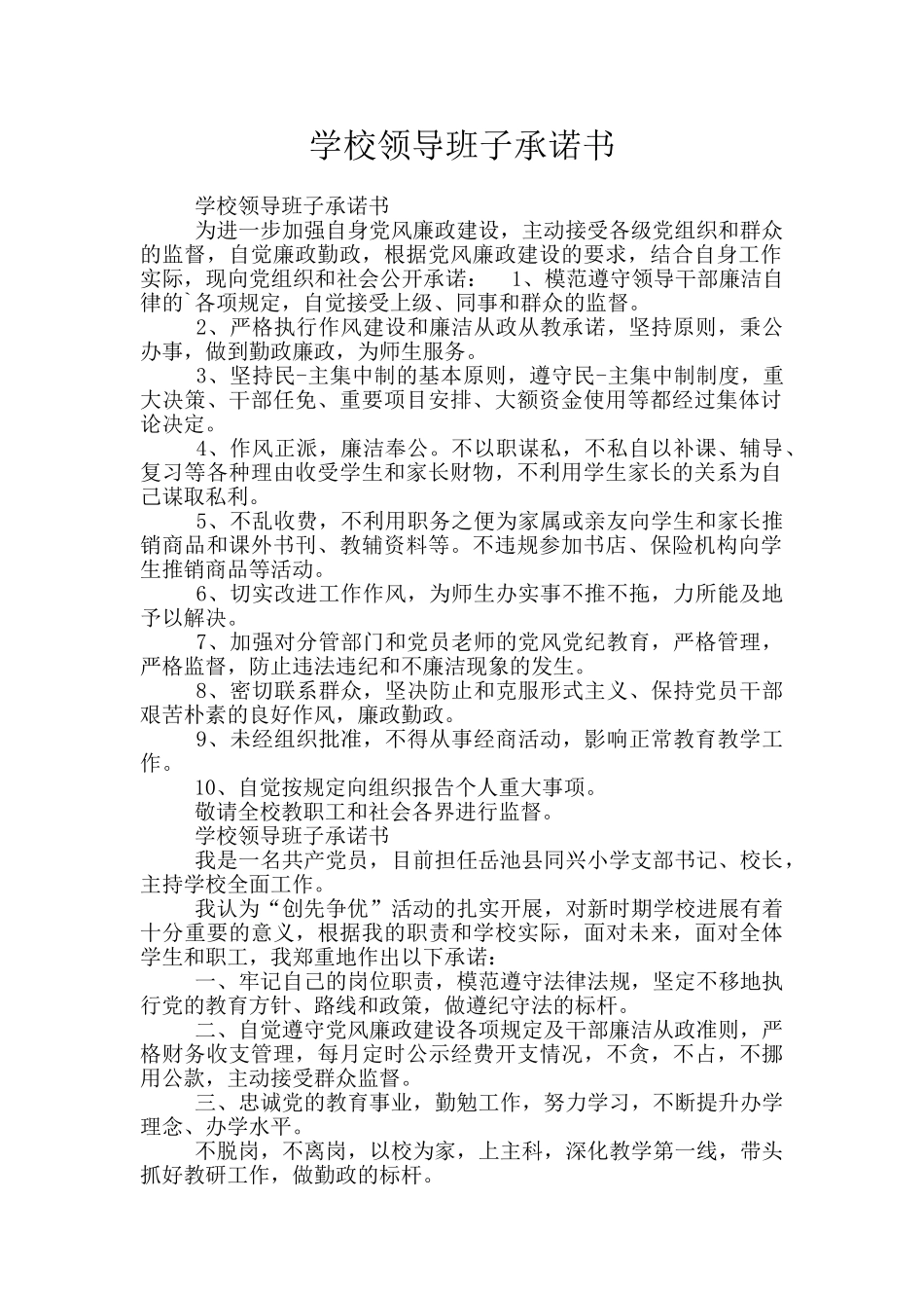 学校领导班子承诺书_第1页