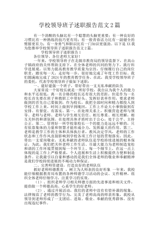 学校领导班子述职报告范文2篇