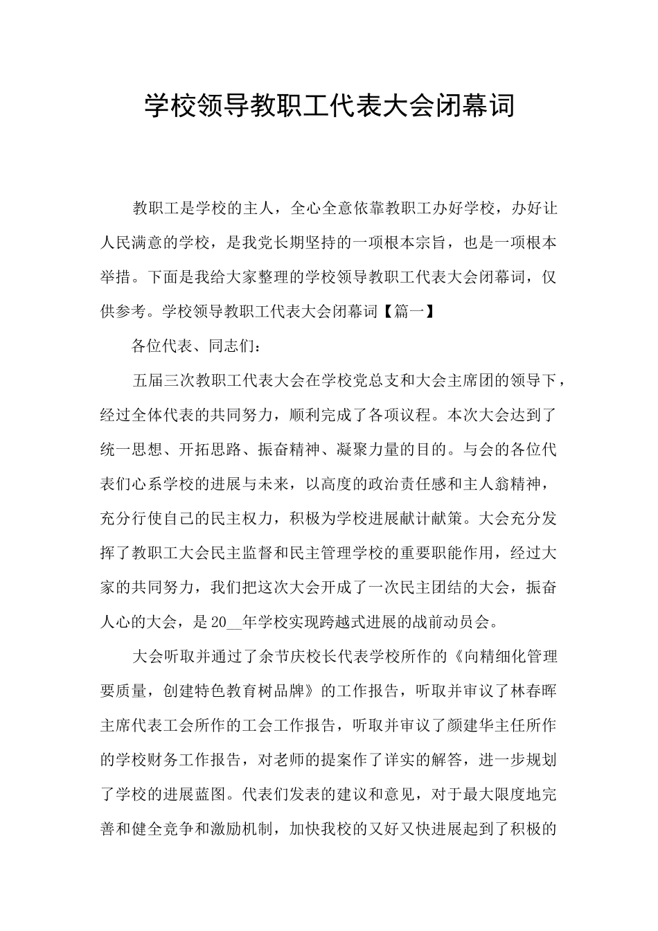 学校领导教职工代表大会闭幕词_第1页