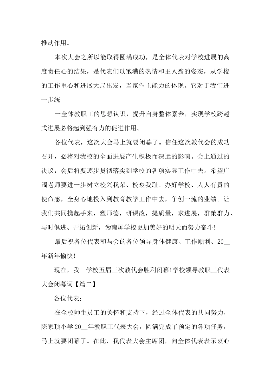 学校领导教职工代表大会闭幕词_第2页