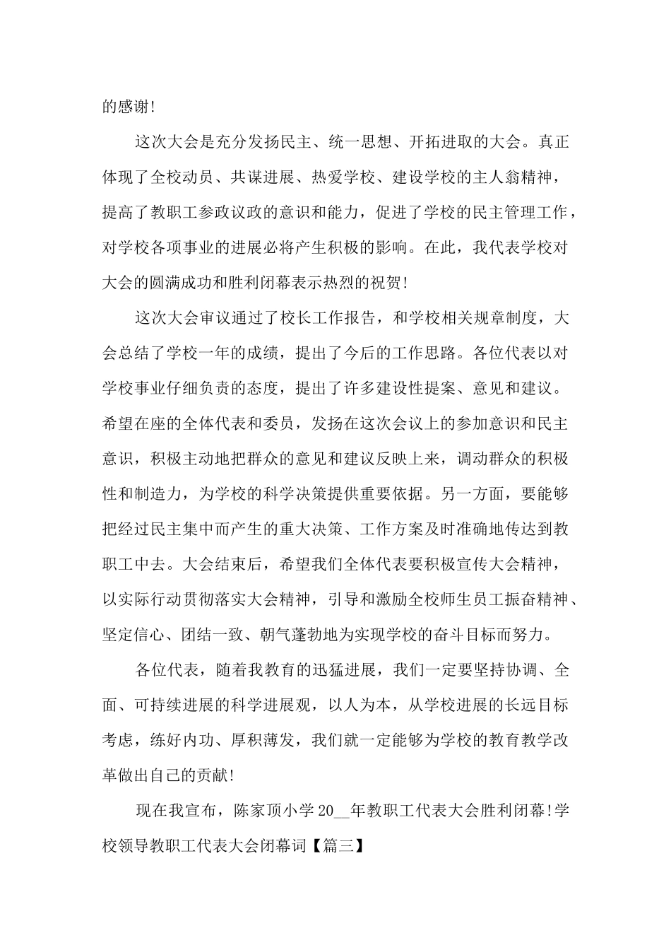 学校领导教职工代表大会闭幕词_第3页