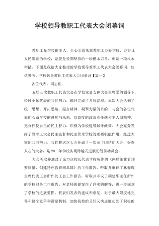 学校领导教职工代表大会闭幕词