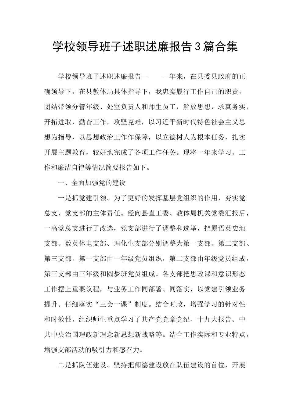 学校领导班子述职述廉报告3篇合集_第1页