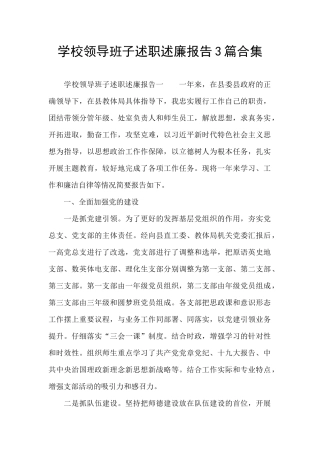 学校领导班子述职述廉报告3篇合集