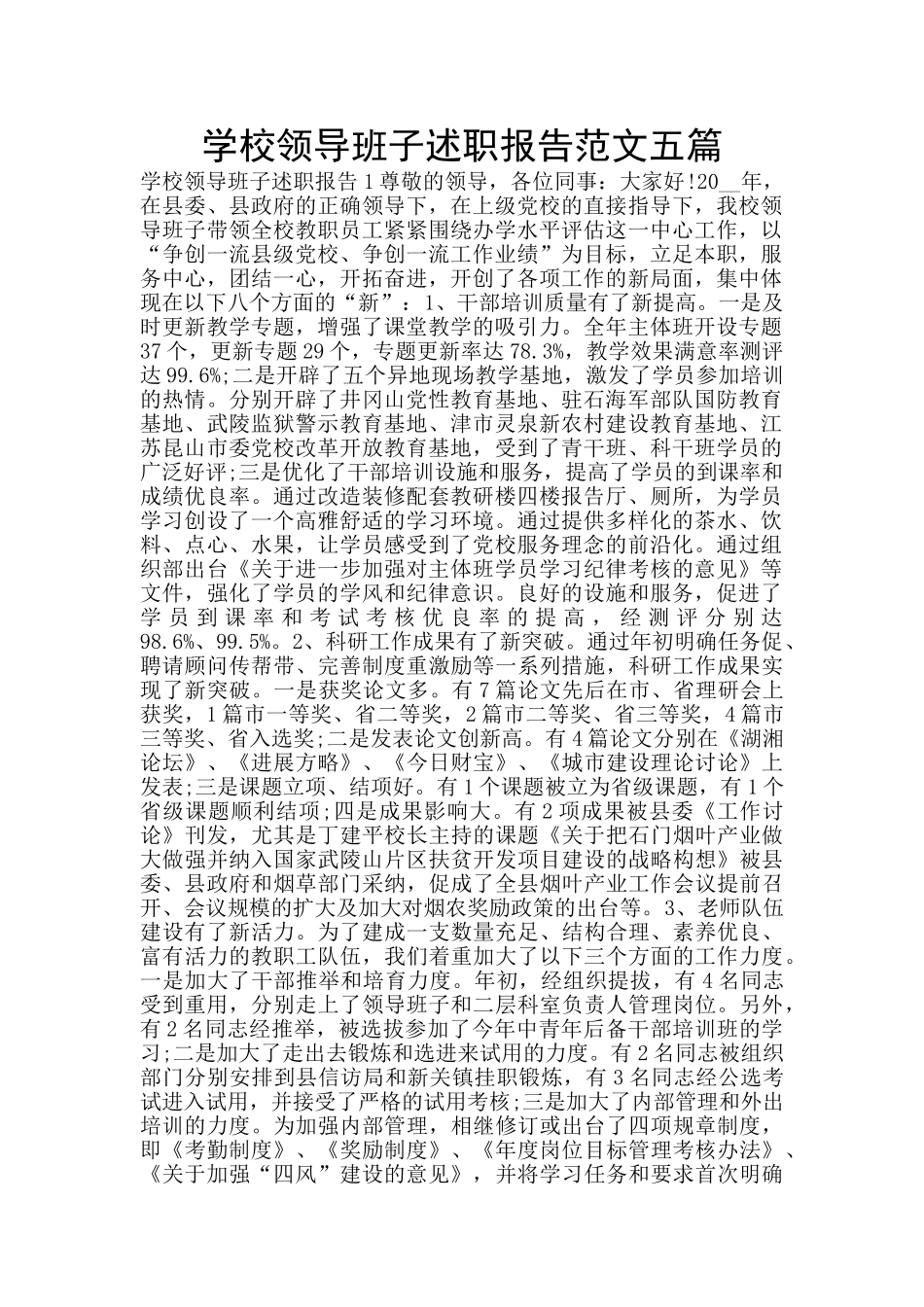 学校领导班子述职报告范文五篇_第1页