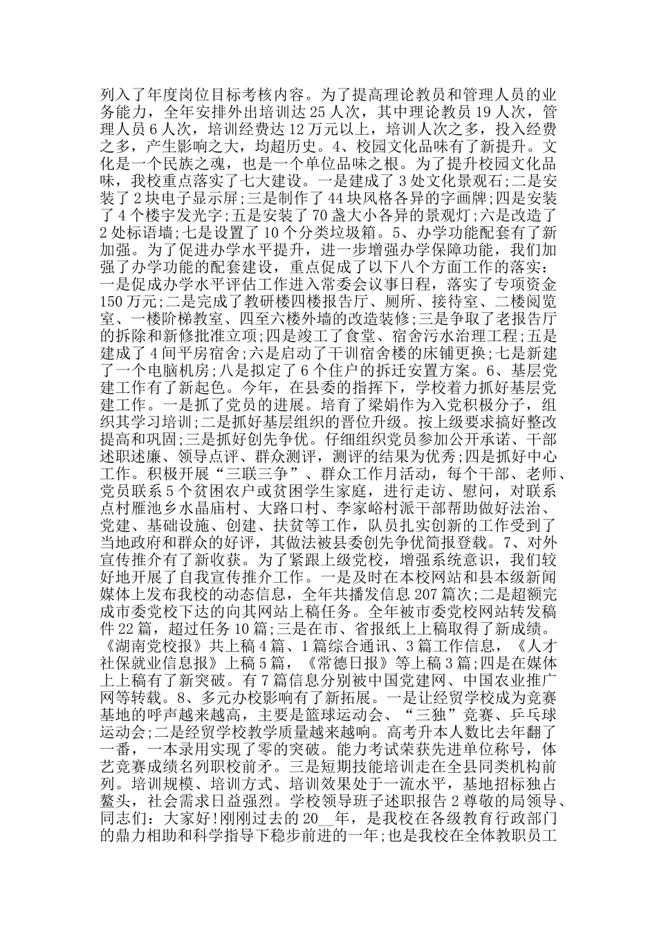 学校领导班子述职报告范文五篇_第2页