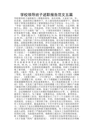 学校领导班子述职报告范文五篇