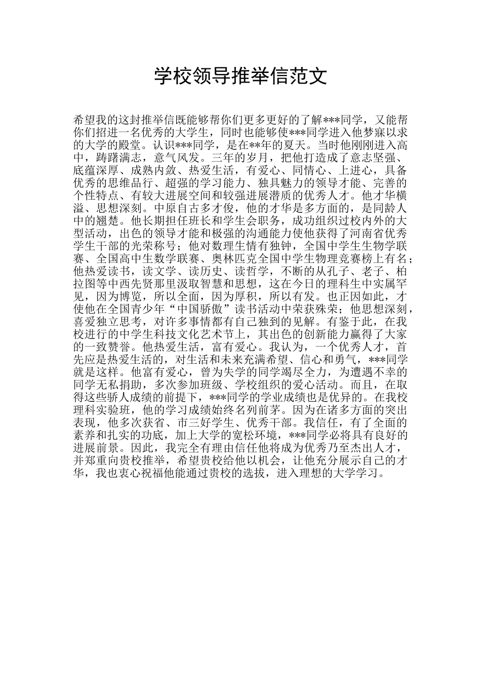 学校领导推荐信范文_第1页