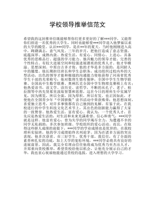 学校领导推荐信范文