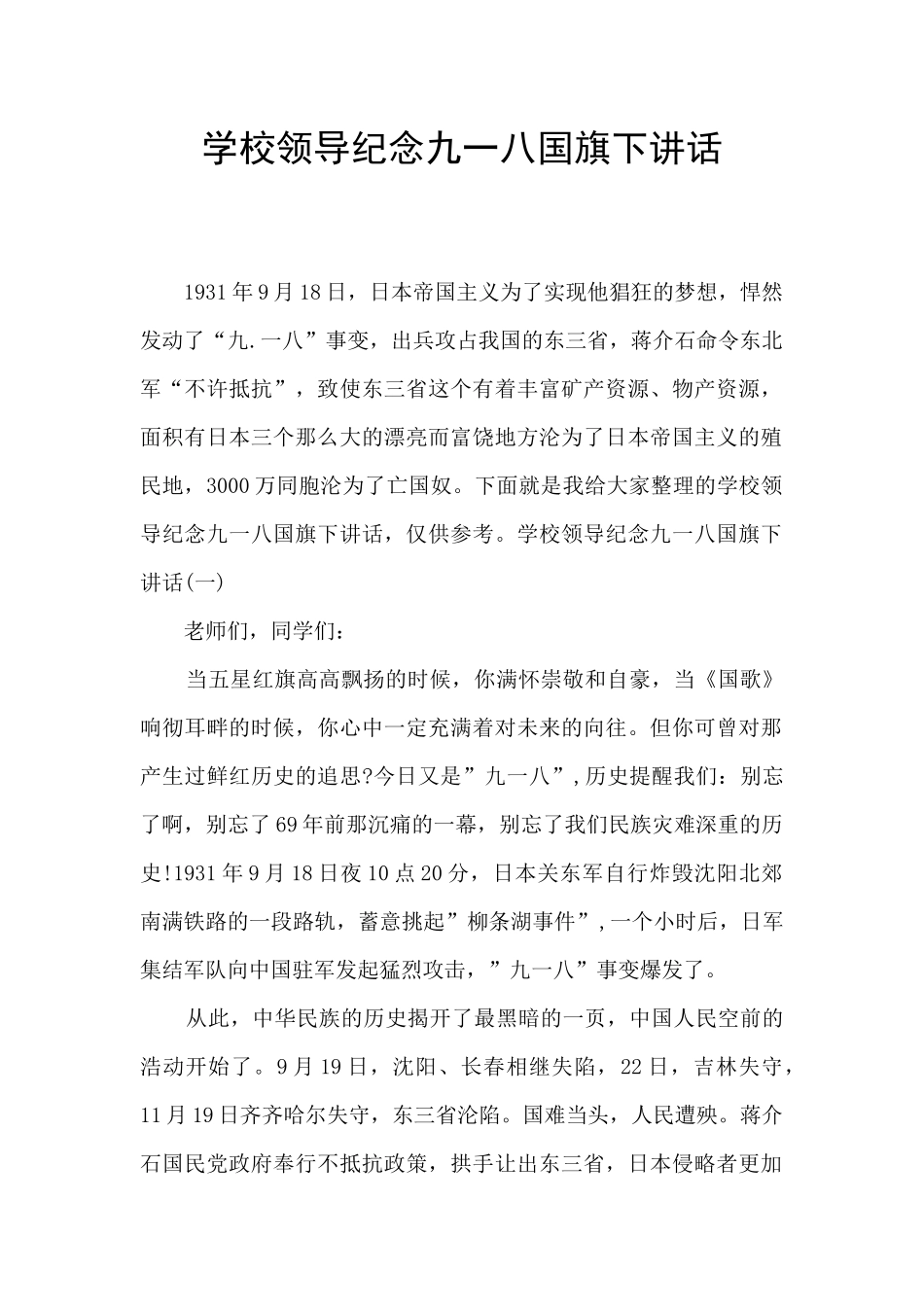 学校领导纪念九一八国旗下讲话_第1页