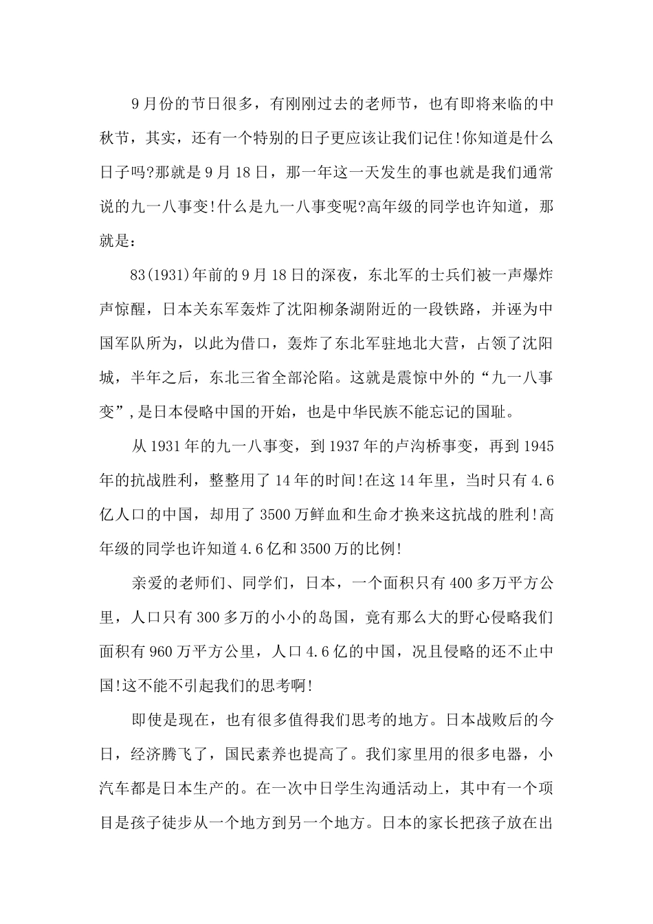 学校领导纪念九一八国旗下讲话_第3页