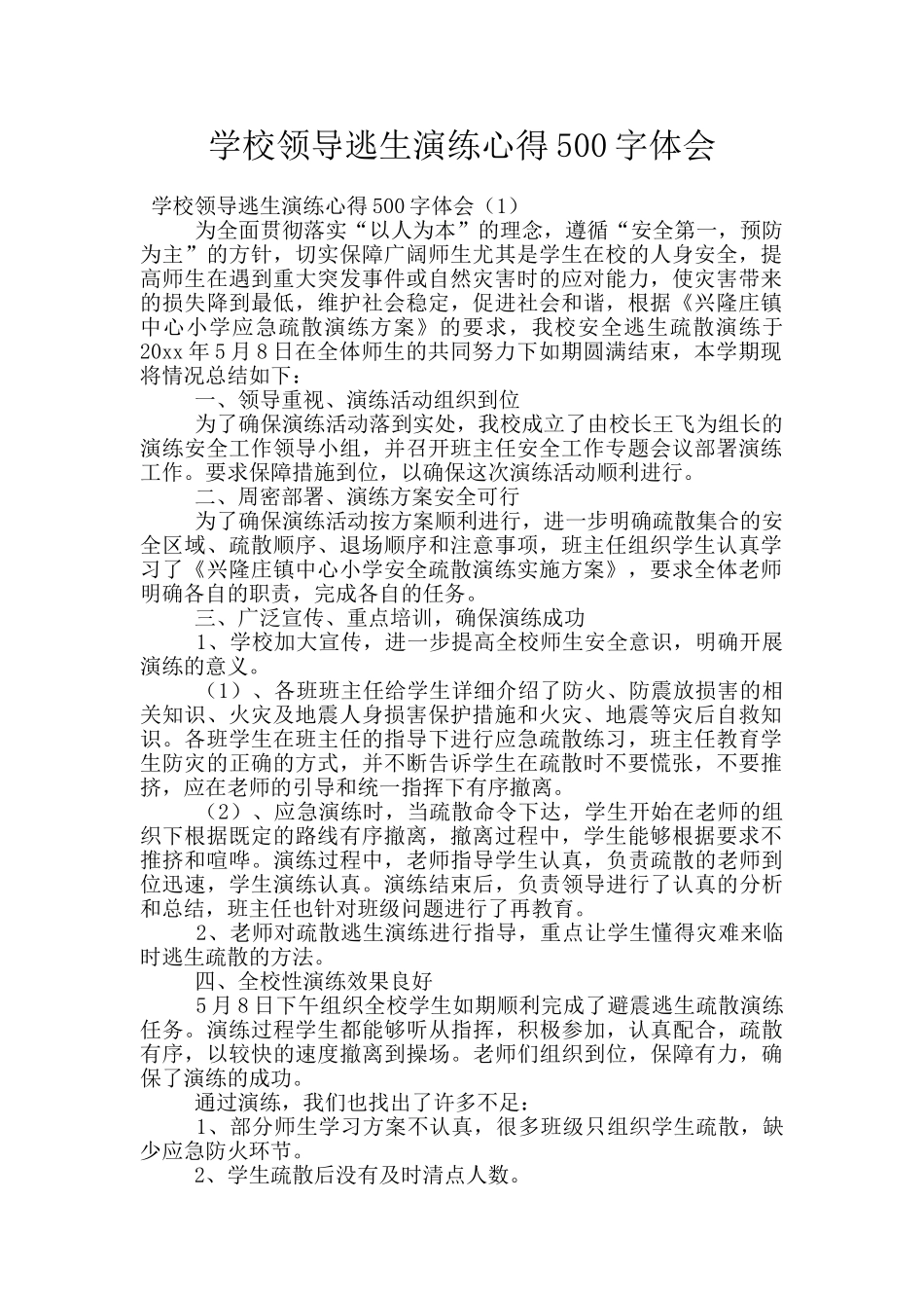 学校领导逃生演练心得500字体会_第1页