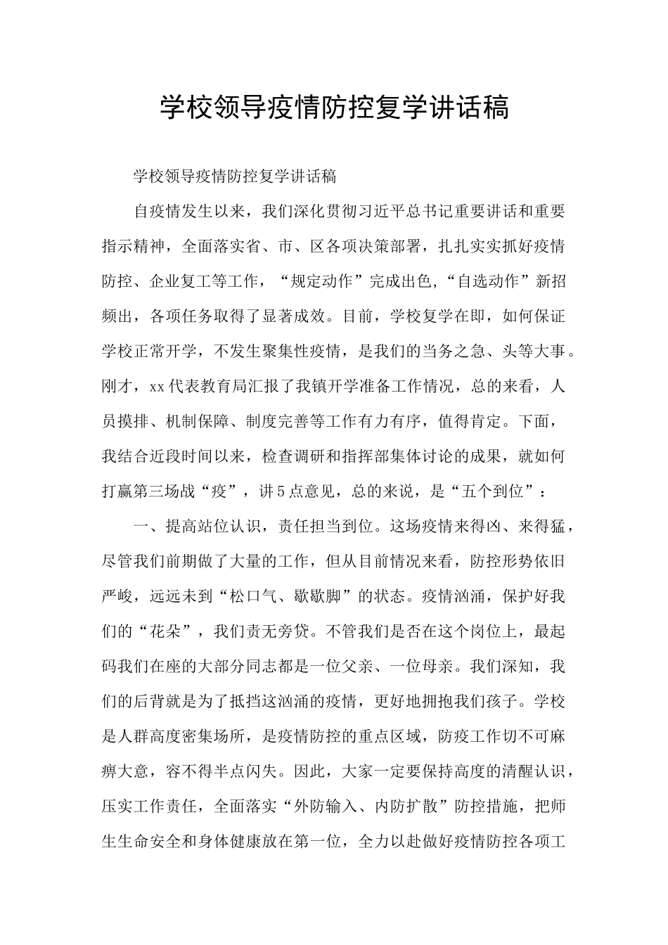学校领导疫情防控复学讲话稿_第1页