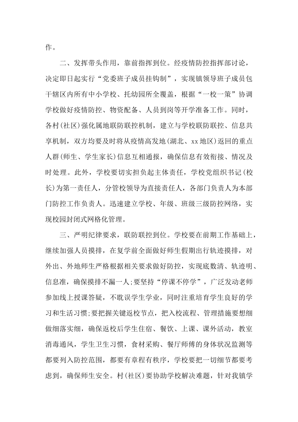 学校领导疫情防控复学讲话稿_第2页