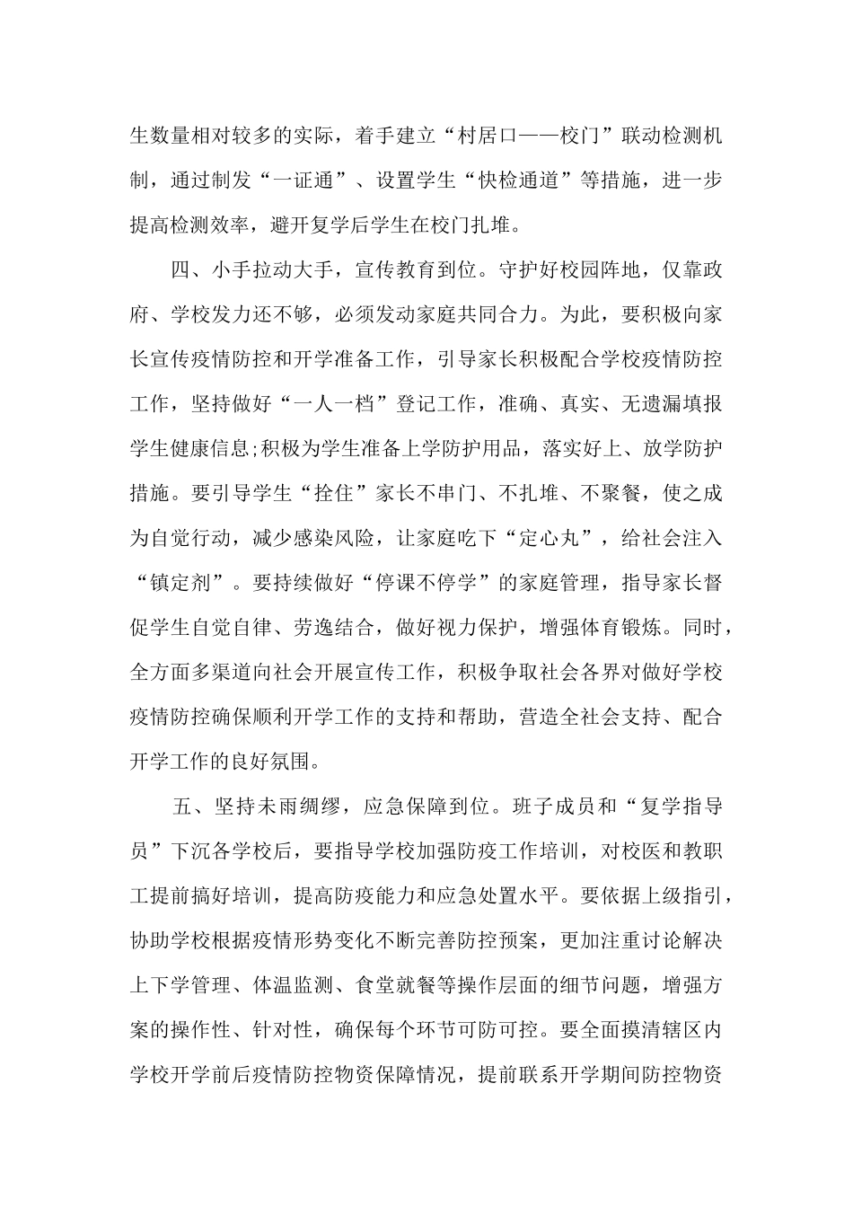 学校领导疫情防控复学讲话稿_第3页