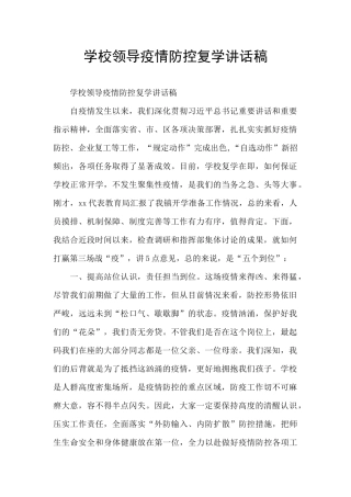 学校领导疫情防控复学讲话稿