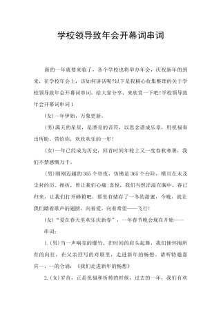 学校领导致年会开幕词串词