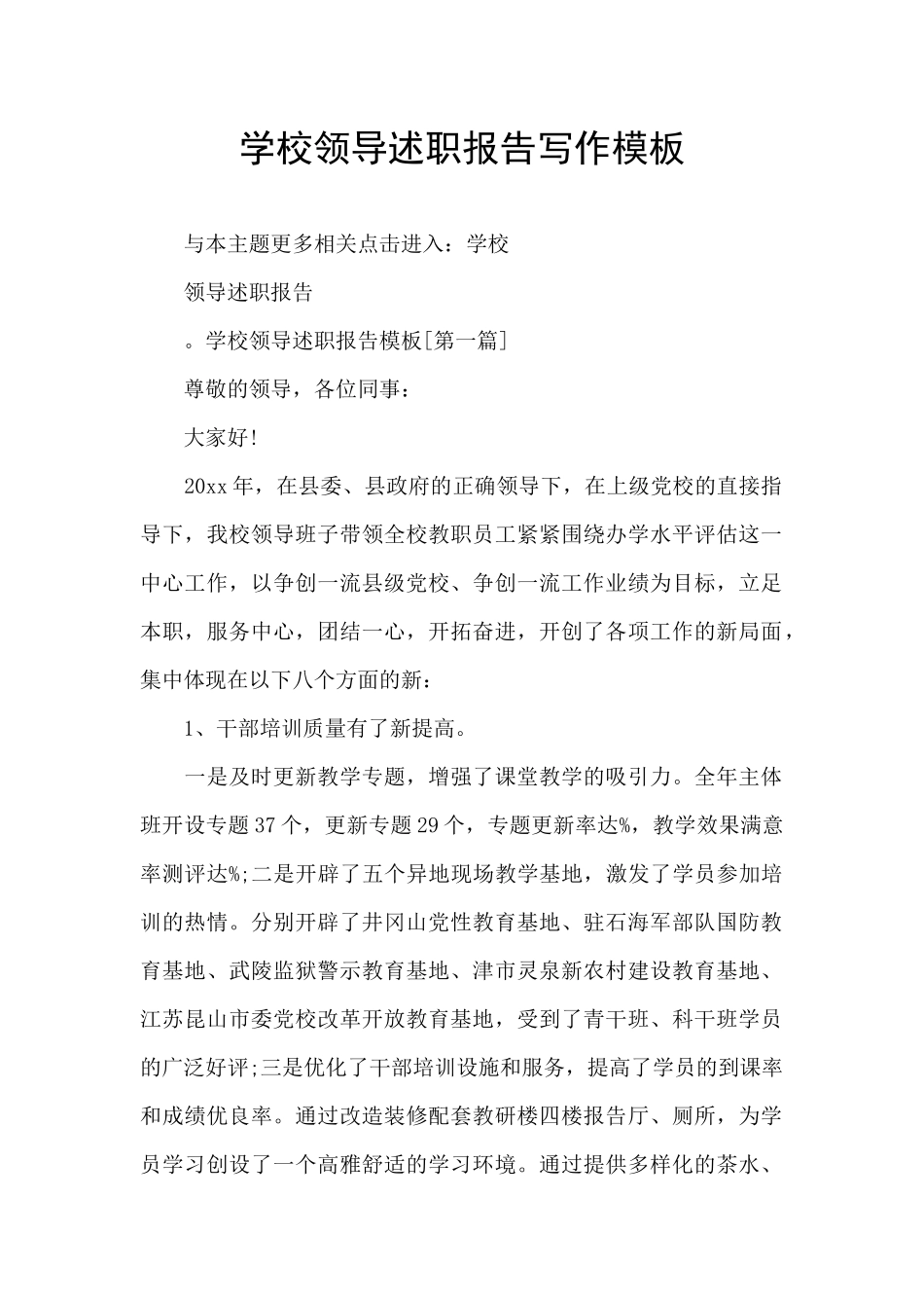 学校领导述职报告写作模板_第1页