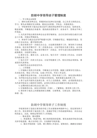 学校领导班子管理制度