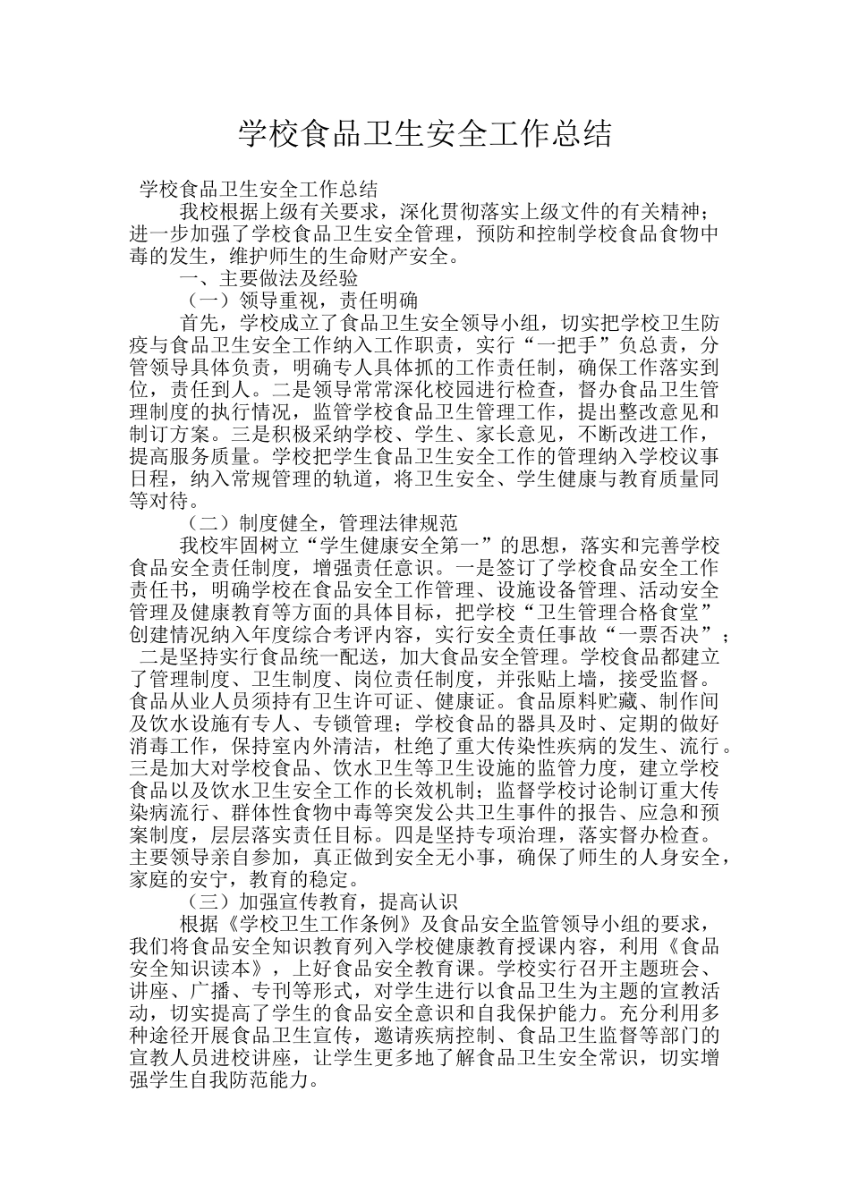 学校食品卫生安全工作总结_第1页