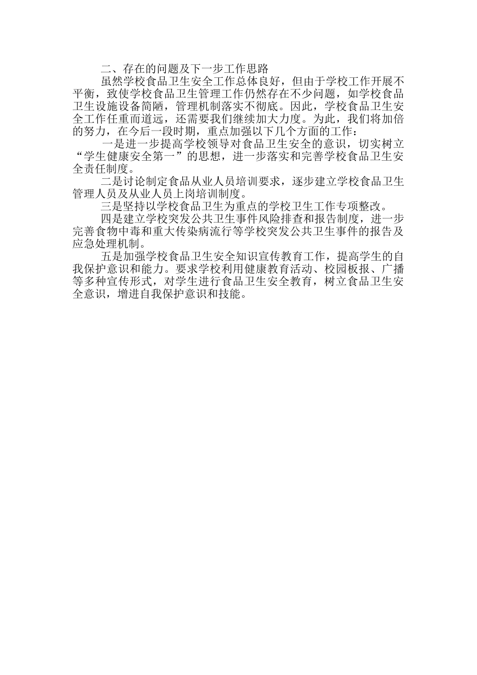 学校食品卫生安全工作总结_第2页