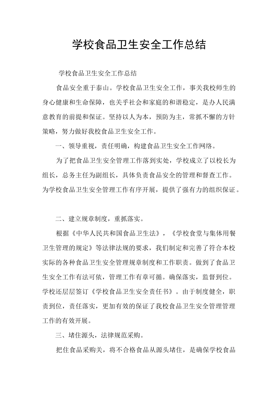 学校食品卫生安全工作总结_第1页