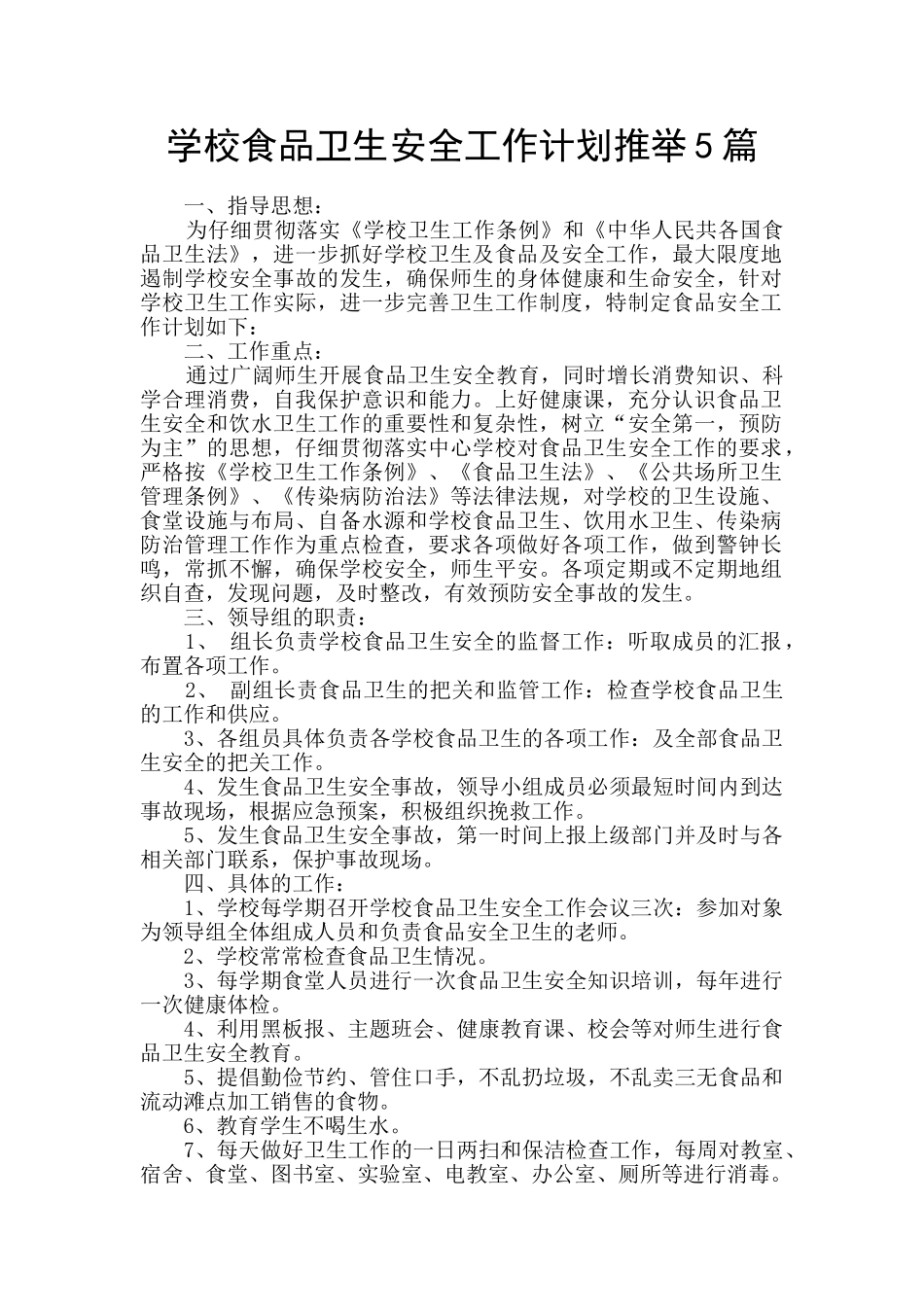学校食品卫生安全工作计划推荐5篇_第1页
