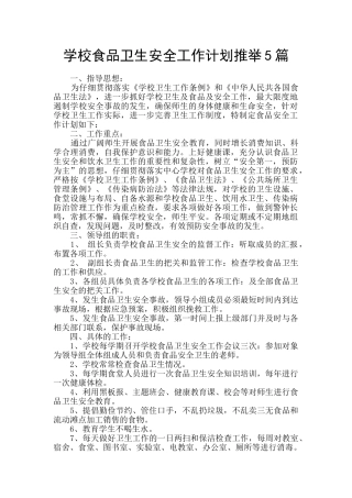 学校食品卫生安全工作计划推荐5篇