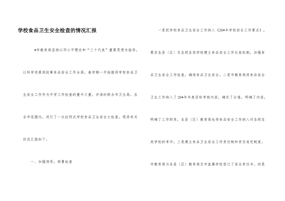 学校食品卫生安全检查的情况汇报_第1页