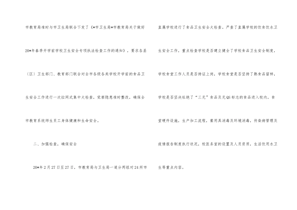 学校食品卫生安全检查的情况汇报_第2页