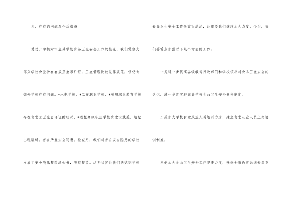 学校食品卫生安全检查的情况汇报_第3页