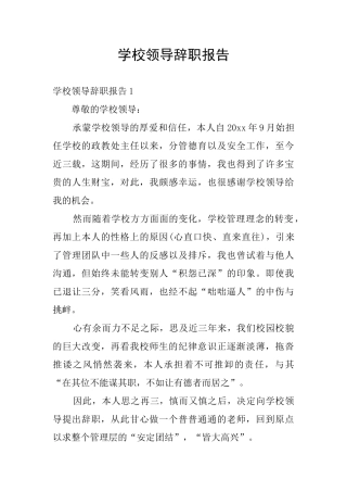 学校领导辞职报告