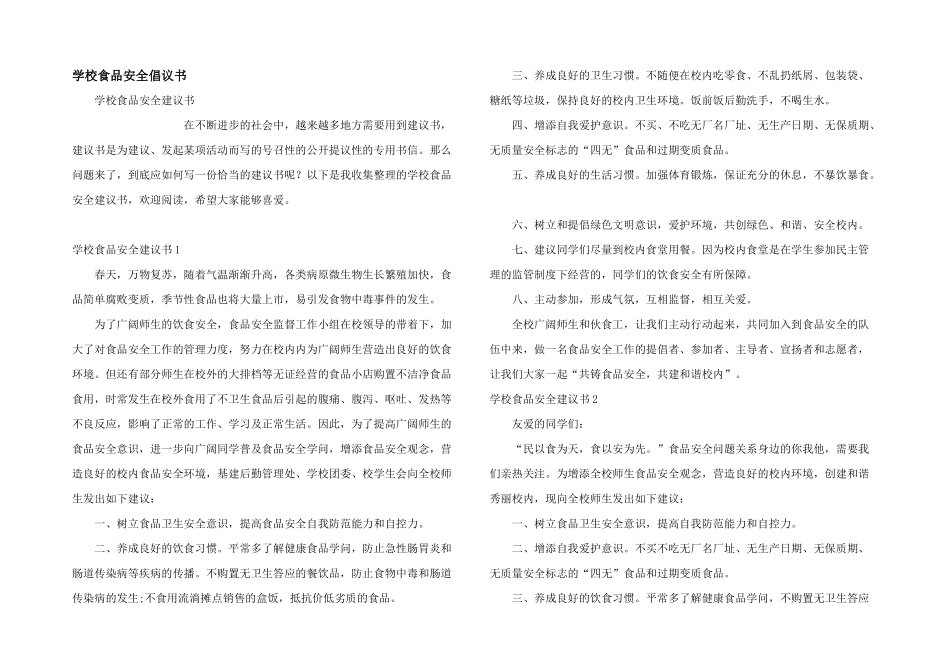 学校食品安全倡议书_第1页