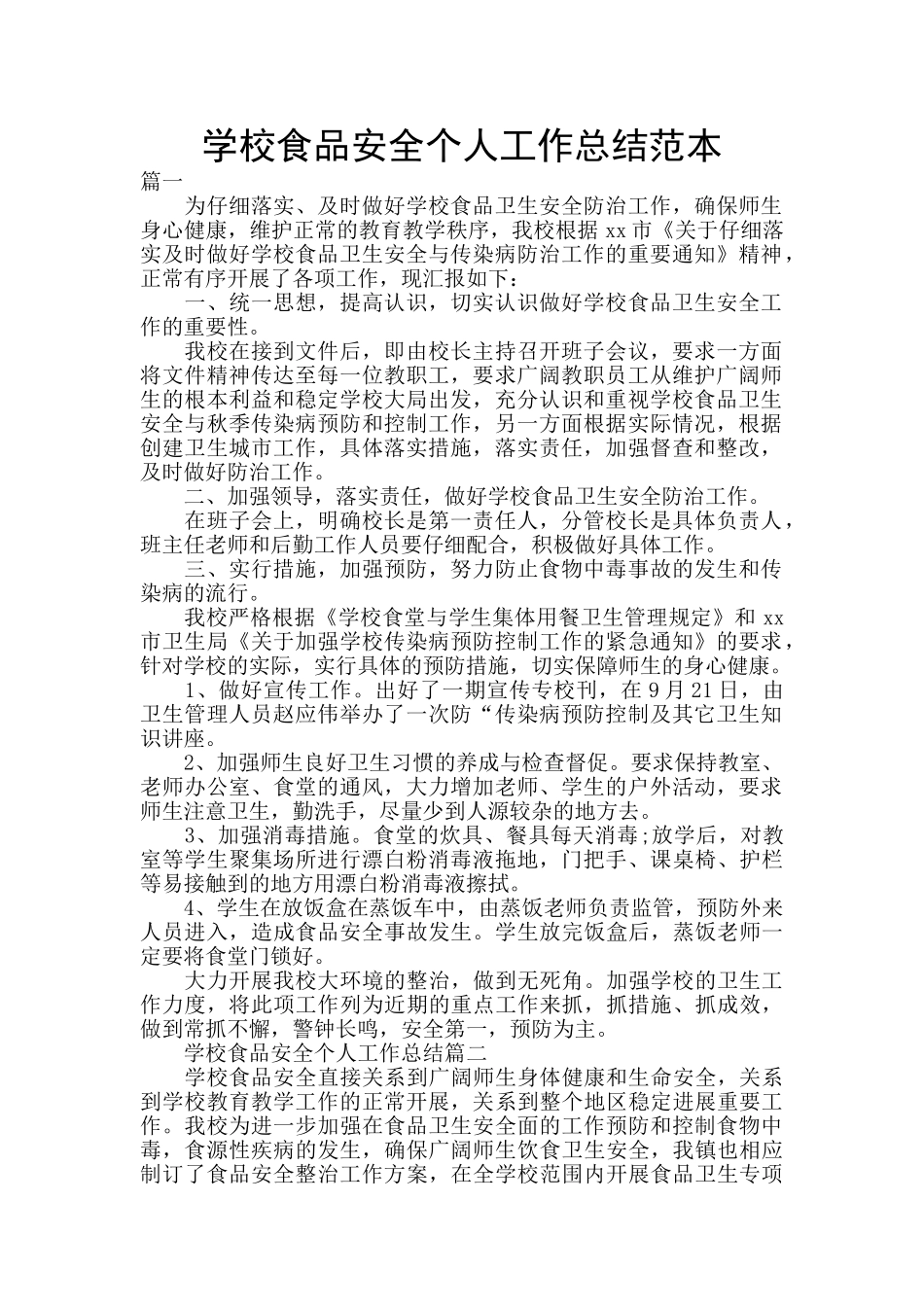 学校食品安全个人工作总结范本_第1页