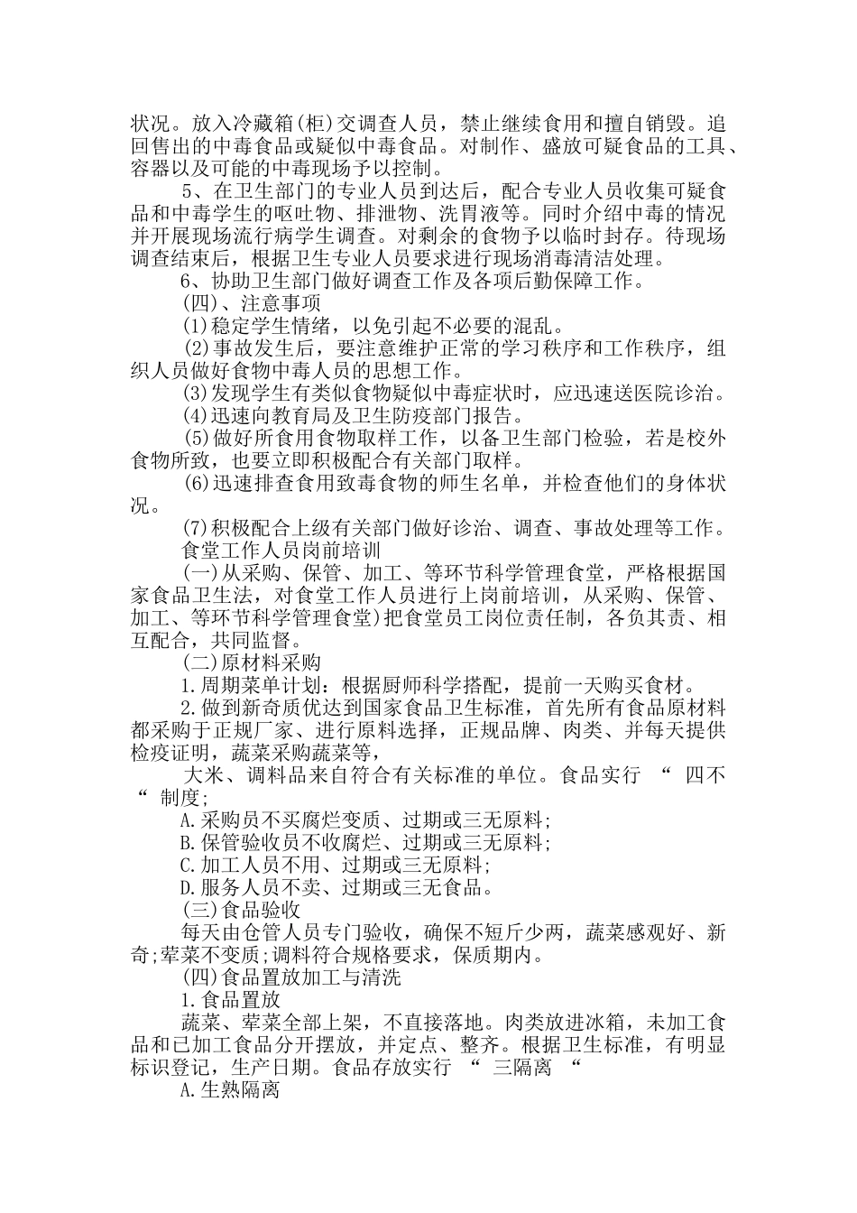 学校食品安全事故应急处置预案及食堂工作人员岗前培训、食品留样管理制度合辑_第2页