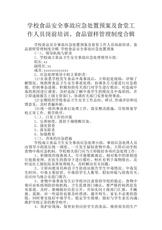 学校食品安全事故应急处置预案及食堂工作人员岗前培训、食品留样管理制度合辑