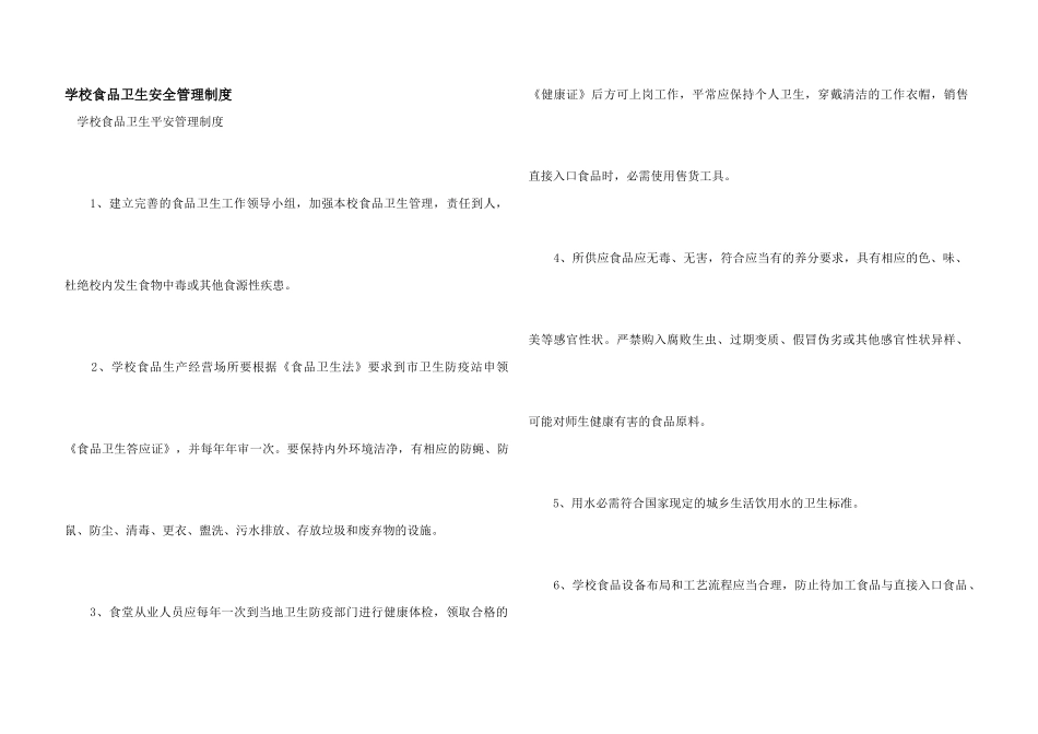 学校食品卫生安全管理制度_第1页