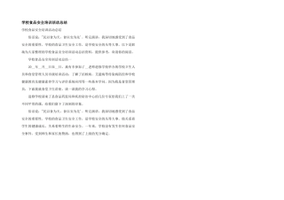 学校食品安全培训活动总结