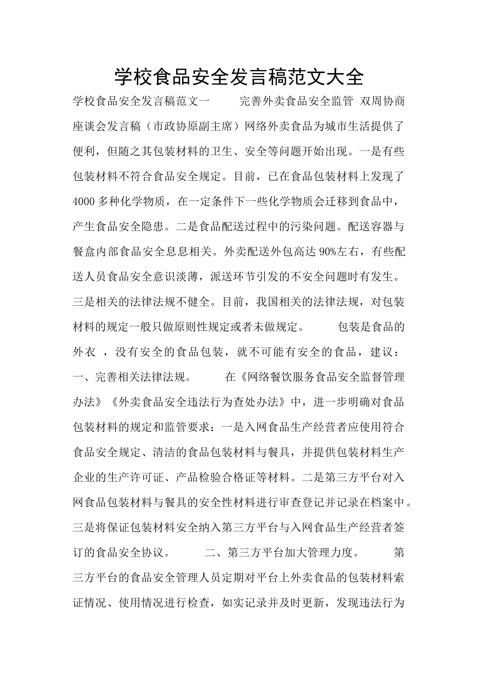 学校食品安全发言稿范文大全_第1页