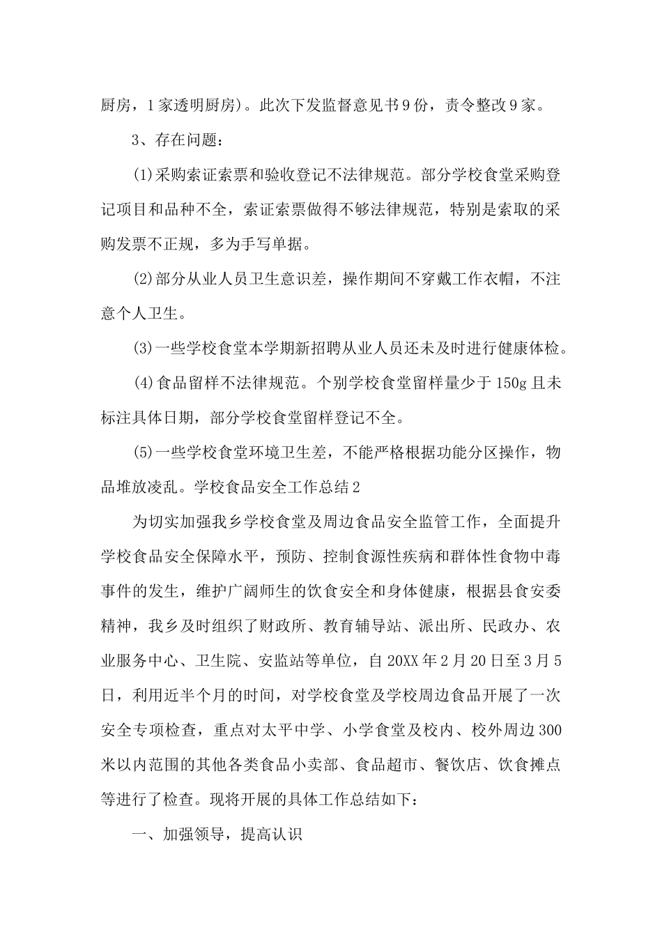学校食品安全工作总结报告_第2页