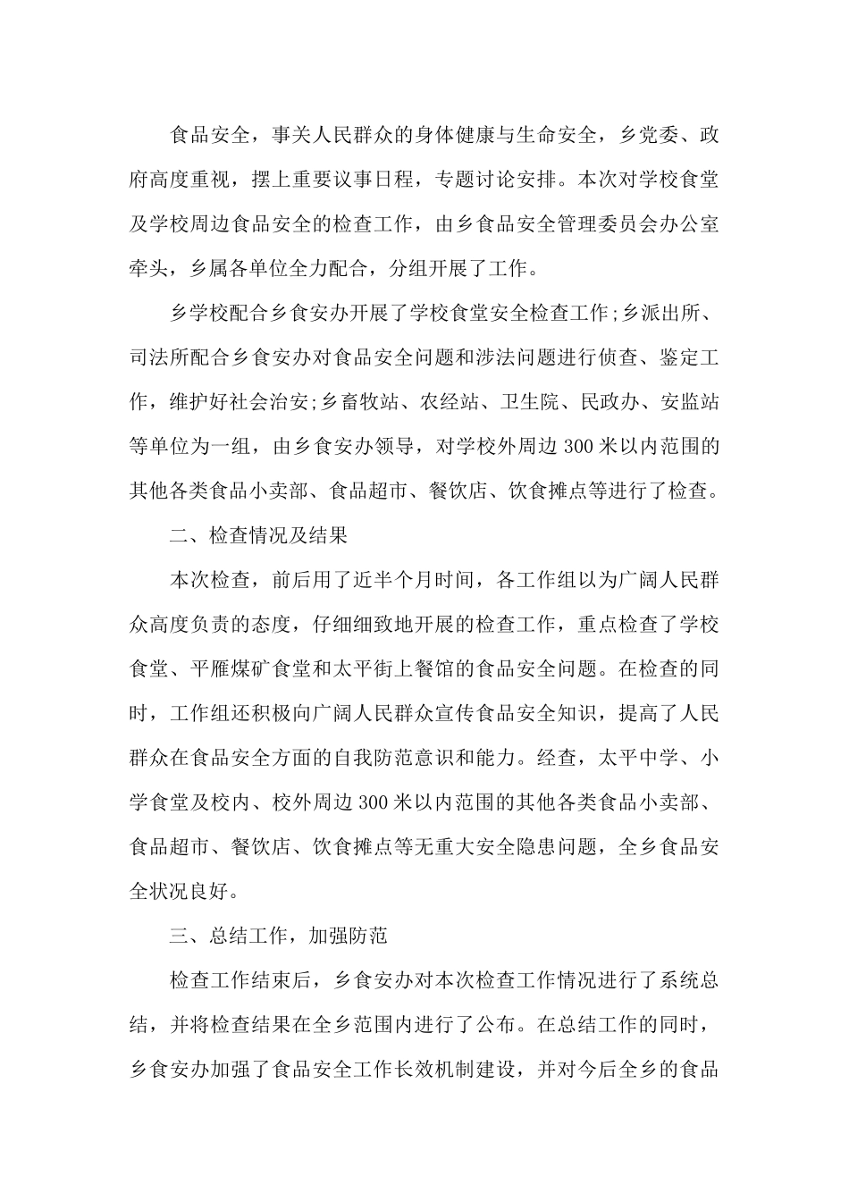 学校食品安全工作总结报告_第3页