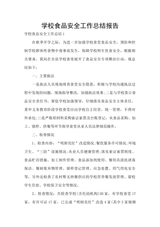 学校食品安全工作总结报告
