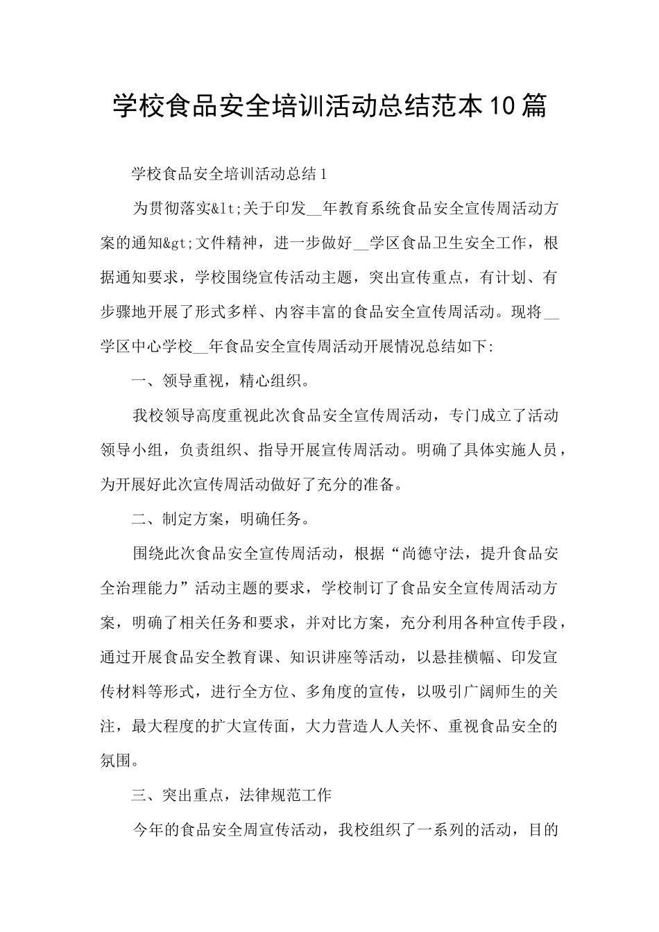 学校食品安全培训活动总结范本10篇_第1页