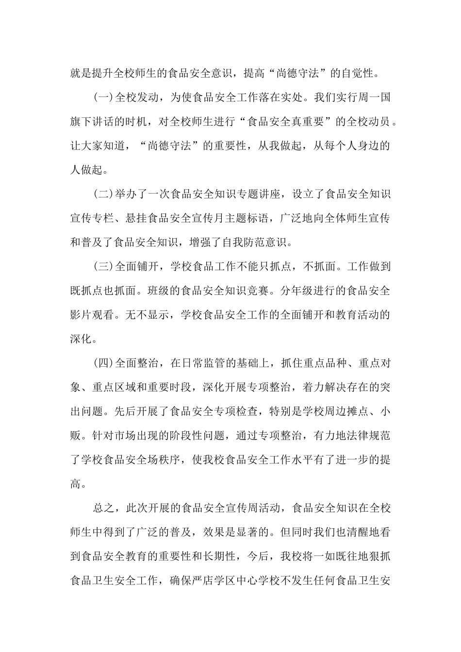 学校食品安全培训活动总结范本10篇_第2页
