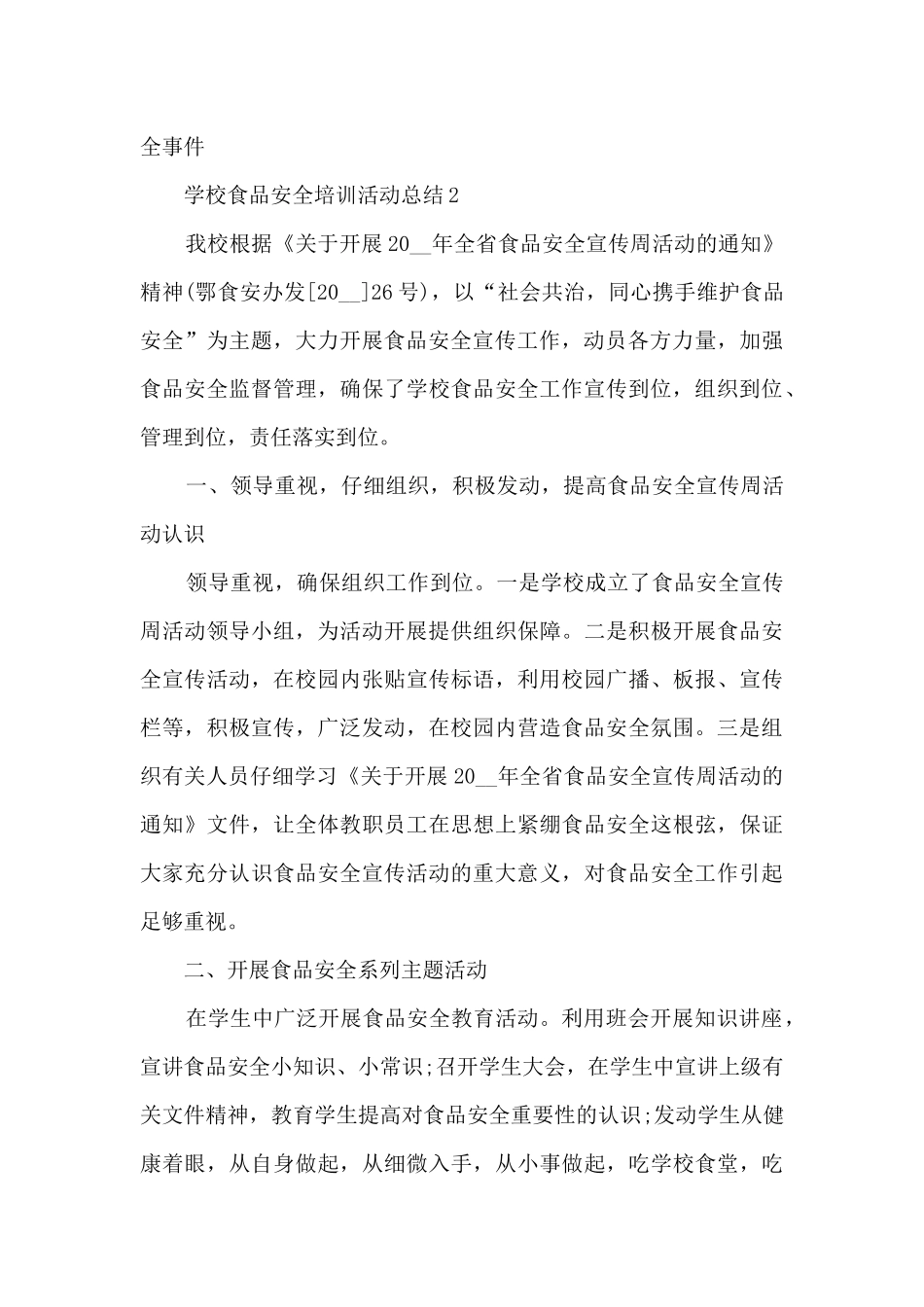 学校食品安全培训活动总结范本10篇_第3页