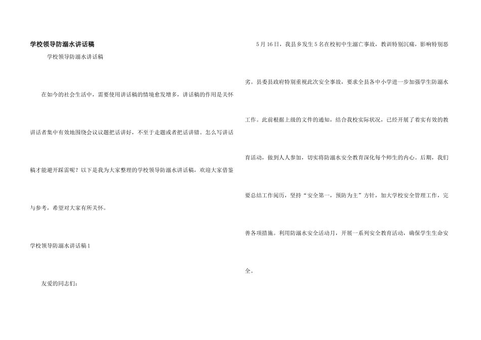 学校领导防溺水讲话稿_第1页