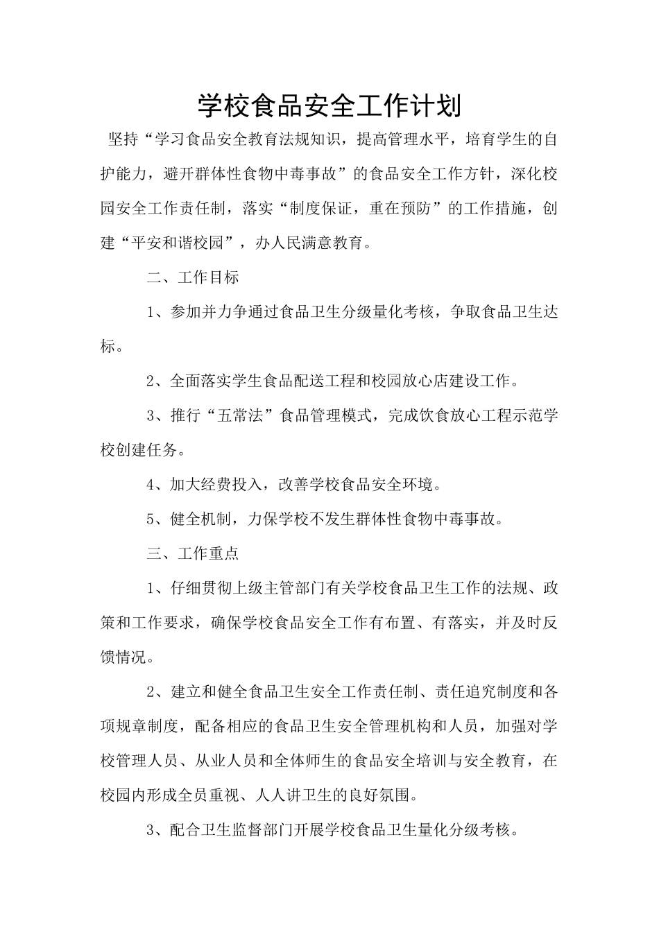 学校食品安全工作计划_第1页