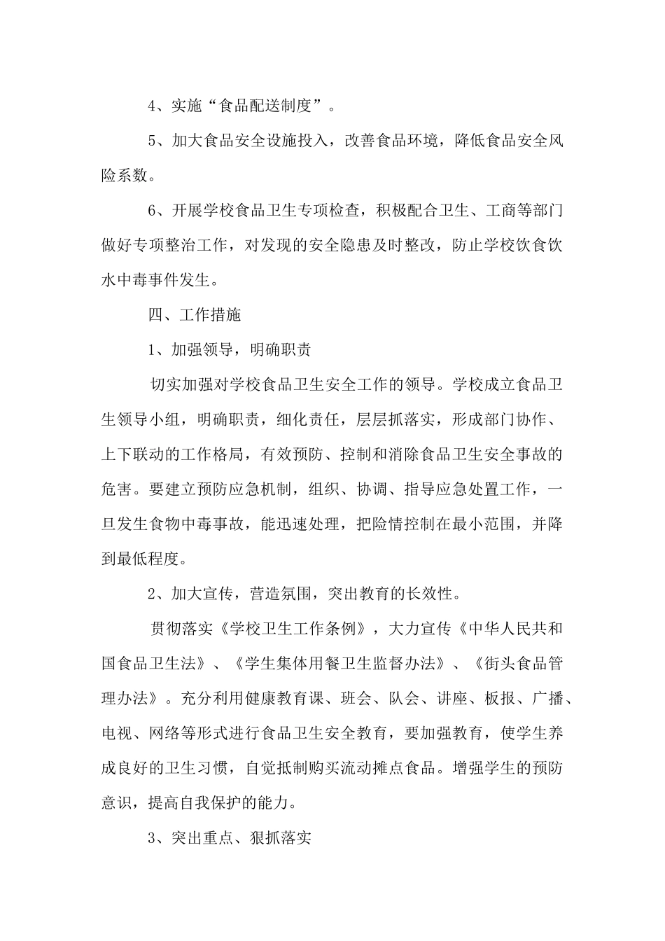 学校食品安全工作计划_第2页